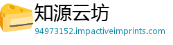 知源云坊